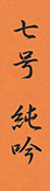七号　純吟